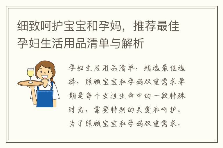 細致呵護寶寶和孕媽，推薦最佳孕婦生活用品清單與解析