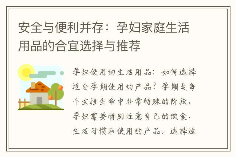 安全與便利并存：孕婦家庭生活用品的合宜選擇與推薦