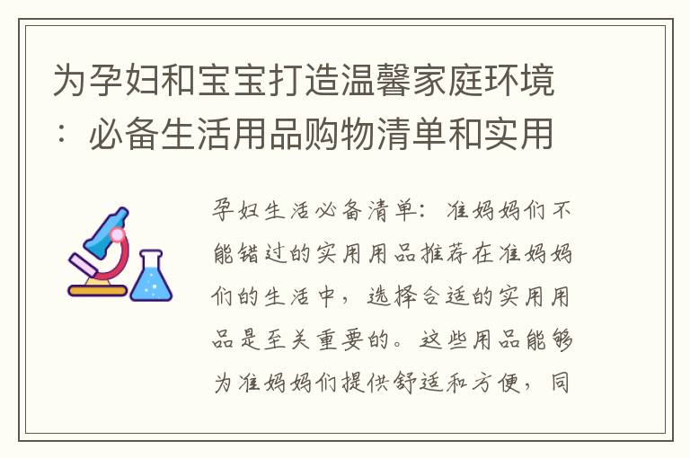 為孕婦和寶寶打造溫馨家庭環境：必備生活用品購物清單和實用品推薦揭秘