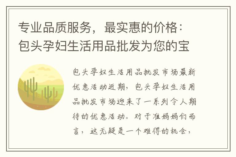 專業品質服務，最實惠的價格：包頭孕婦生活用品批發為您的寶寶提供最好的選擇