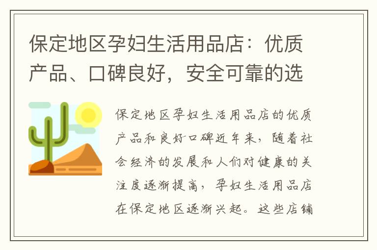 保定地區孕婦生活用品店：優質產品、口碑良好，安全可靠的選擇，最全面購物指南，滿足您與寶寶的一切需求