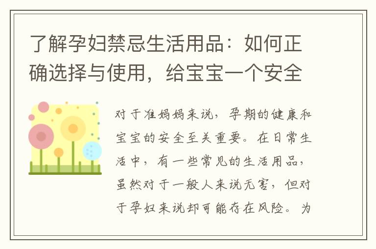 了解孕婦禁忌生活用品：如何正確選擇與使用，給寶寶一個安全的家