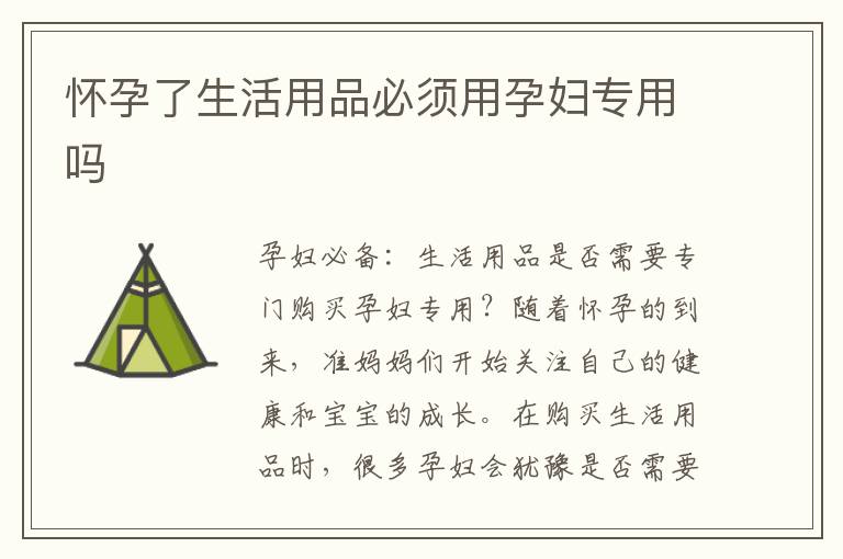懷孕了生活用品必須用孕婦專用嗎