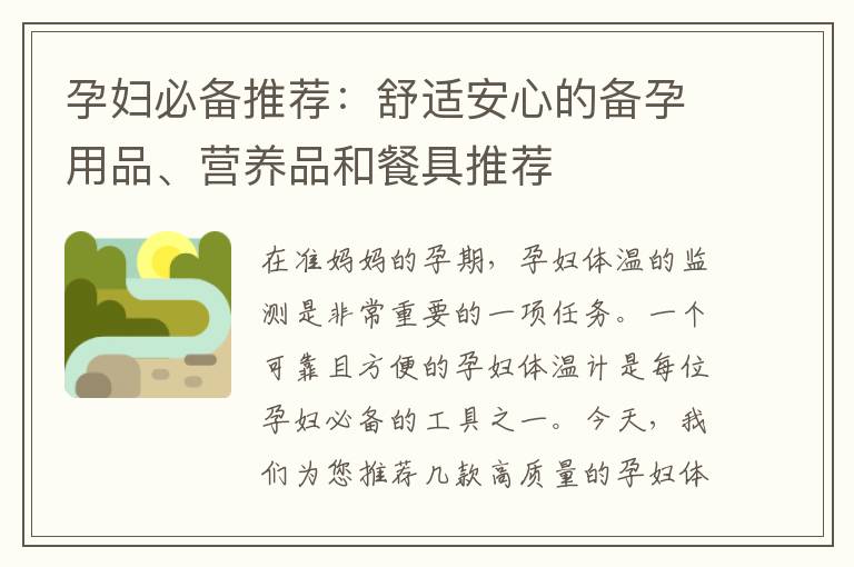 孕婦必備推薦：舒適安心的備孕用品、營養品和餐具推薦