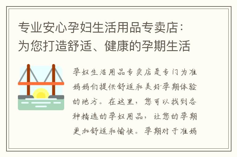 專業安心孕婦生活用品專賣店：為您打造舒適、健康的孕期生活方式并提供最安全、最貼心的產品