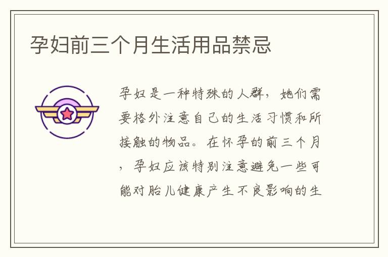 孕婦前三個月生活用品禁忌