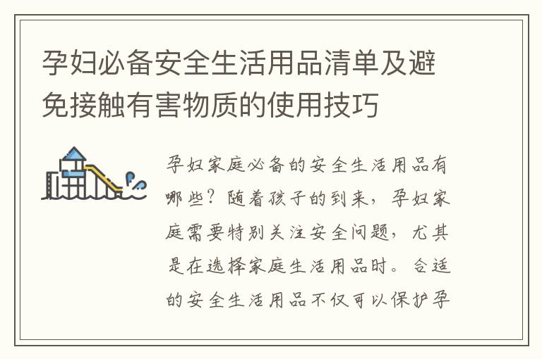 孕婦必備安全生活用品清單及避免接觸有害物質的使用技巧