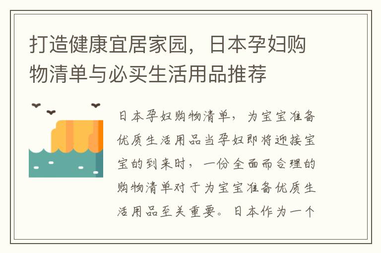 打造健康宜居家園，日本孕婦購物清單與必買生活用品推薦