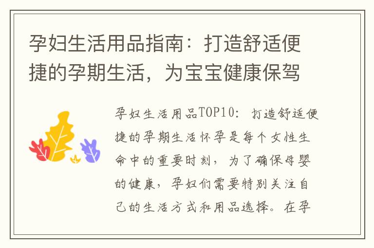 孕婦生活用品指南：打造舒適便捷的孕期生活，為寶寶健康保駕護航