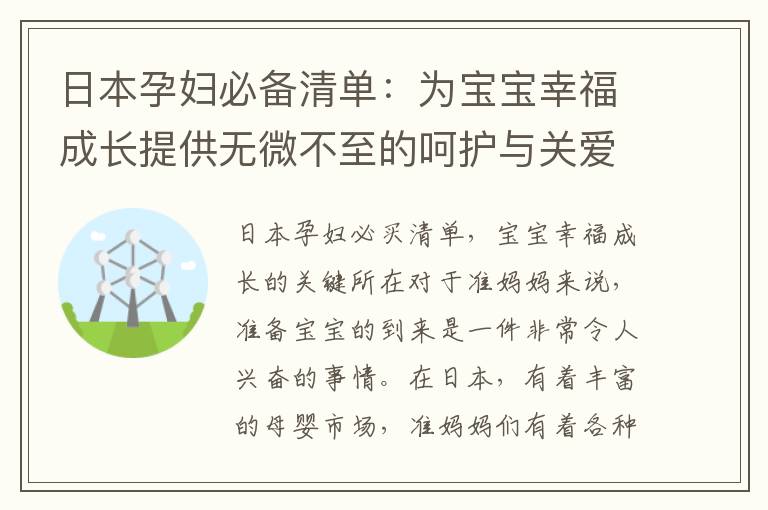 日本孕婦必備清單：為寶寶幸福成長提供無微不至的呵護與關愛