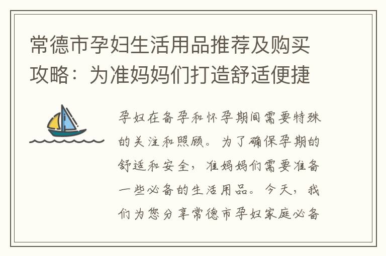 常德市孕婦生活用品推薦及購買攻略：為準媽媽們打造舒適便捷的日常生活清單！