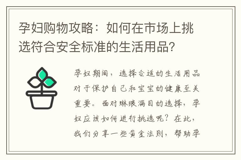 孕婦購物攻略：如何在市場上挑選符合安全標準的生活用品？