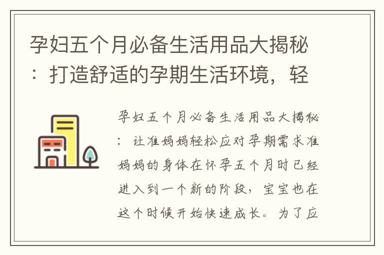 孕婦五個月必備生活用品大揭秘：打造舒適的孕期生活環境，輕松應對需求