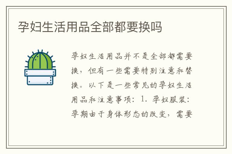 孕婦生活用品全部都要換嗎