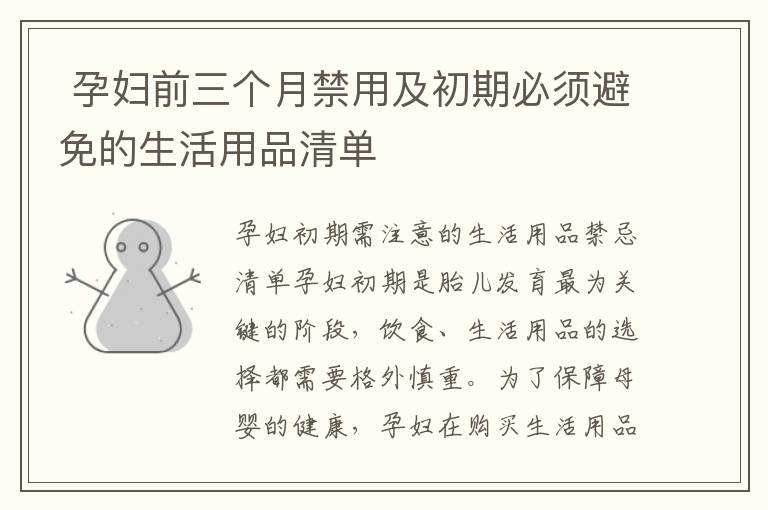  孕婦前三個月禁用及初期必須避免的生活用品清單
