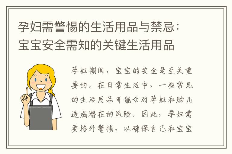 孕婦需警惕的生活用品與禁忌：寶寶安全需知的關鍵生活用品