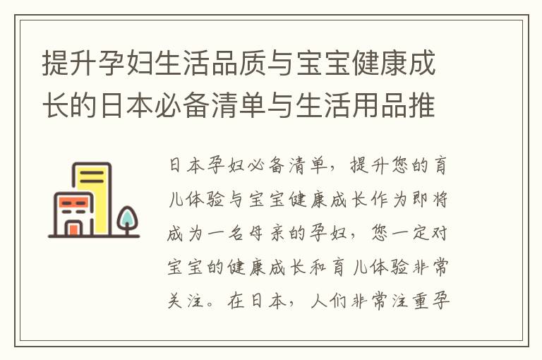 提升孕婦生活品質與寶寶健康成長的日本必備清單與生活用品推薦