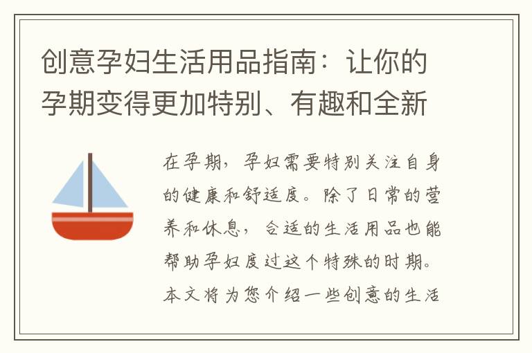 創意孕婦生活用品指南：讓你的孕期變得更加特別、有趣和全新體驗