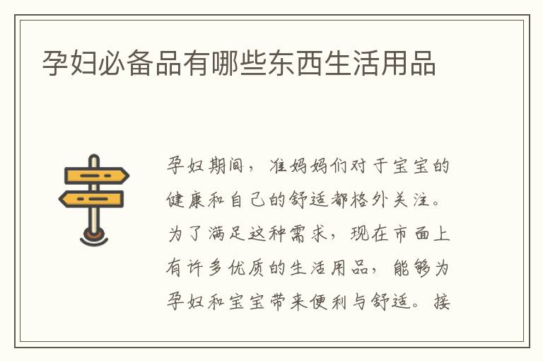 孕婦必備品有哪些東西生活用品
