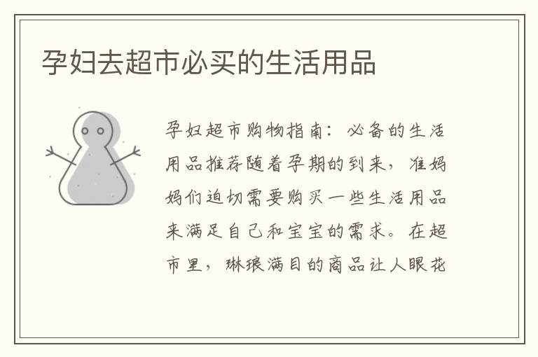 孕婦去超市必買的生活用品