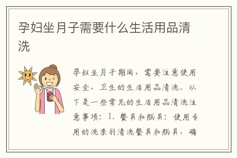 孕婦坐月子需要什么生活用品清洗
