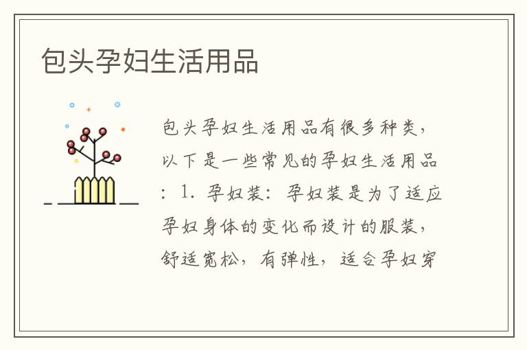 包頭孕婦生活用品