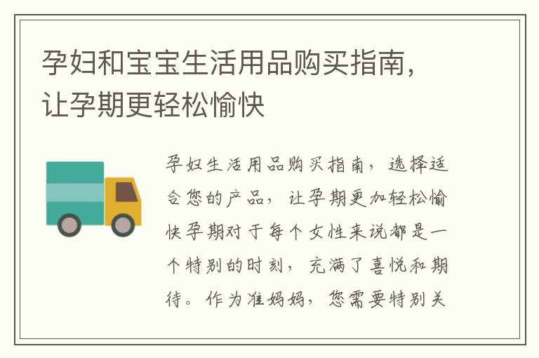 孕婦和寶寶生活用品購買指南，讓孕期更輕松愉快