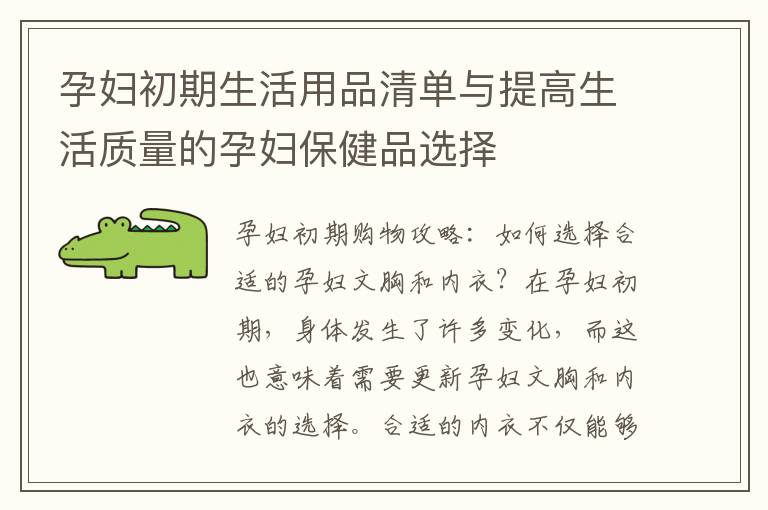 孕婦初期生活用品清單與提高生活質量的孕婦保健品選擇