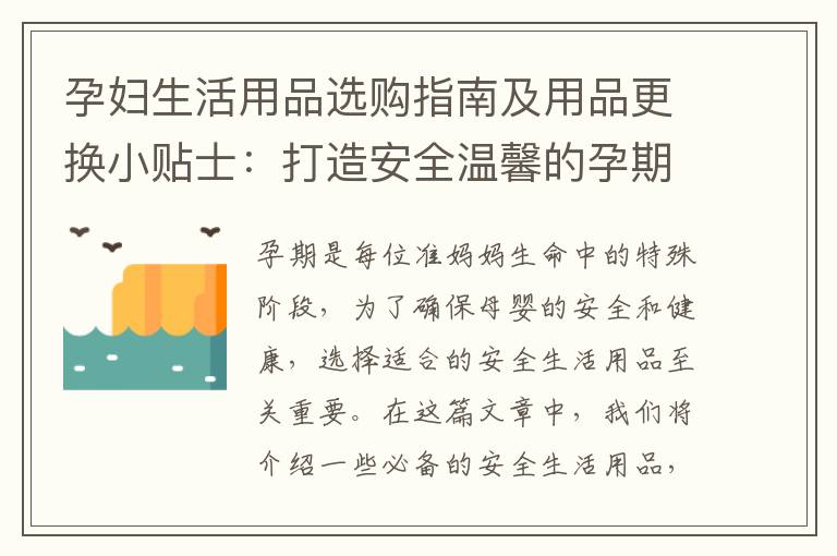 孕婦生活用品選購指南及用品更換小貼士：打造安全溫馨的孕期生活環境！