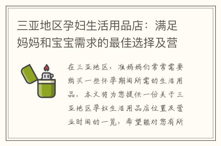 三亞地區孕婦生活用品店：滿足媽媽和寶寶需求的最佳選擇及營業時間一覽