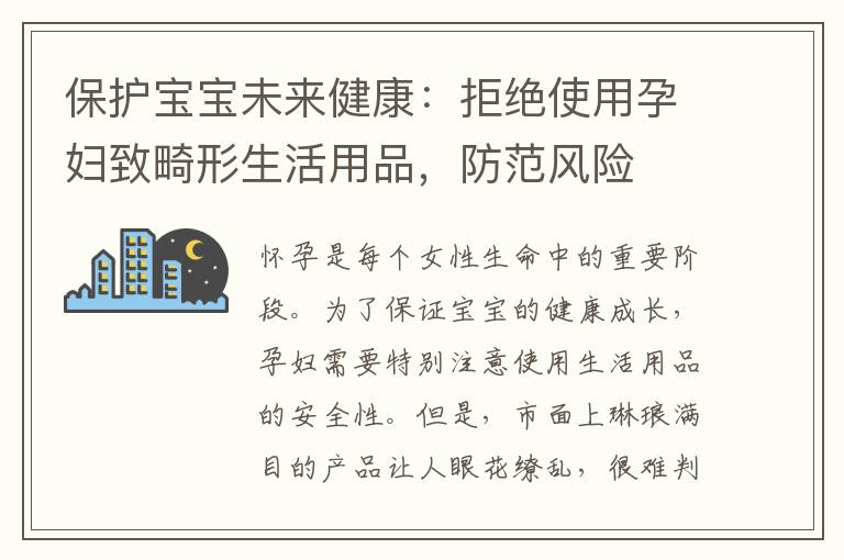 保護寶寶未來健康：拒絕使用孕婦致畸形生活用品，防范風險