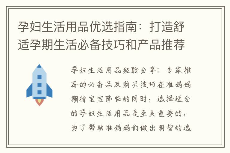 孕婦生活用品優選指南：打造舒適孕期生活必備技巧和產品推薦