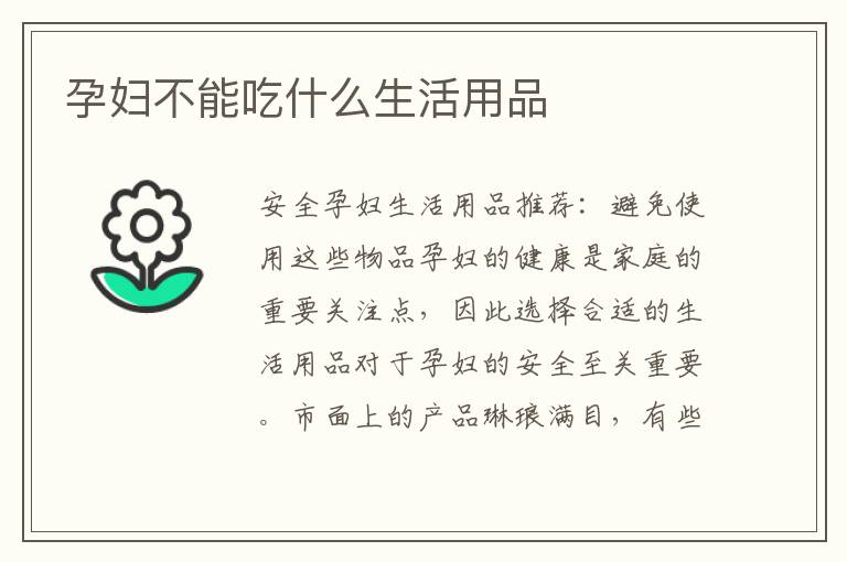 孕婦不能吃什么生活用品