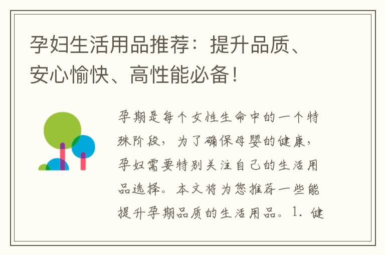 孕婦生活用品推薦：提升品質、安心愉快、高性能必備！