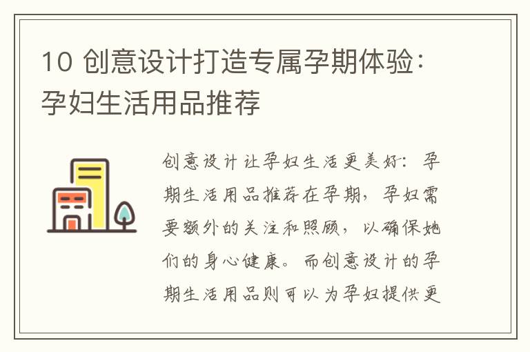 10 創意設計打造專屬孕期體驗：孕婦生活用品推薦