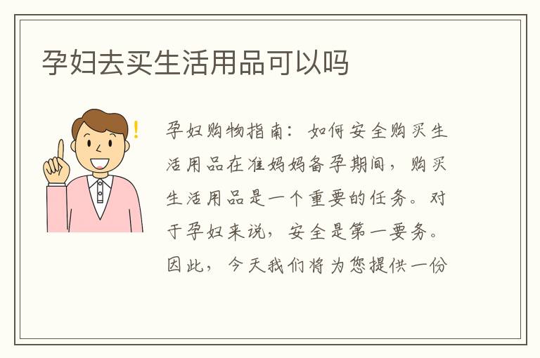 孕婦去買生活用品可以嗎