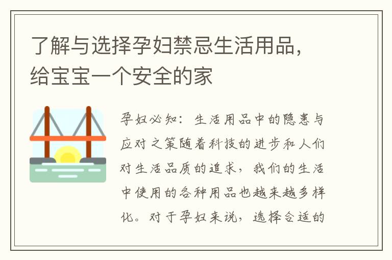 了解與選擇孕婦禁忌生活用品，給寶寶一個安全的家