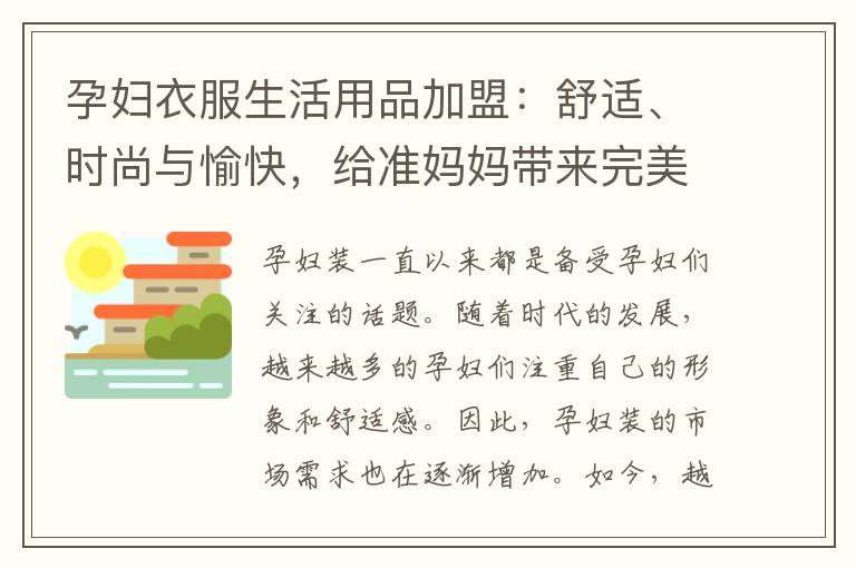 孕婦衣服生活用品加盟：舒適、時尚與愉快，給準媽媽帶來完美孕期體驗