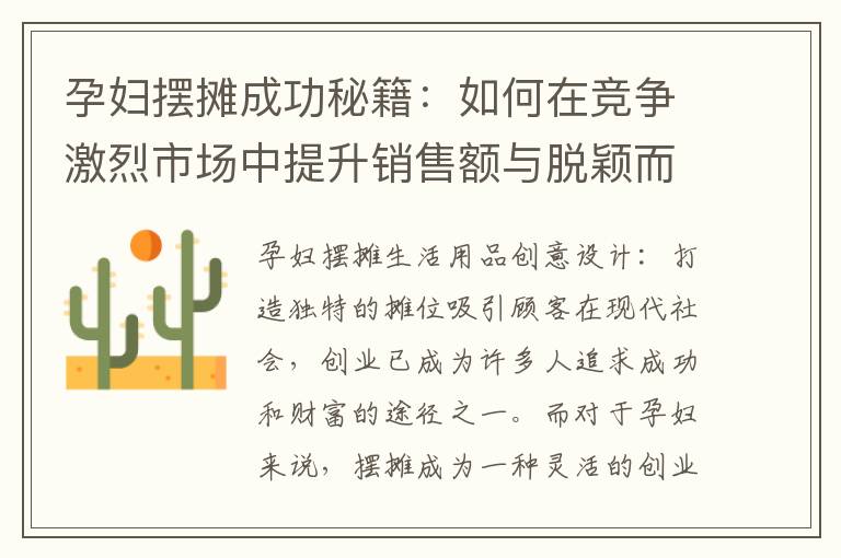 孕婦擺攤成功秘籍：如何在競爭激烈市場中提升銷售額與脫穎而出