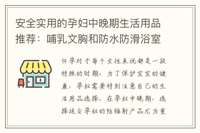 安全實用的孕婦中晚期生活用品推薦：哺乳文胸和防水防滑浴室用品必備！