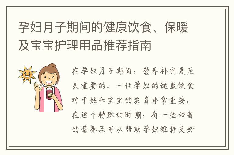 孕婦月子期間的健康飲食、保暖及寶寶護理用品推薦指南