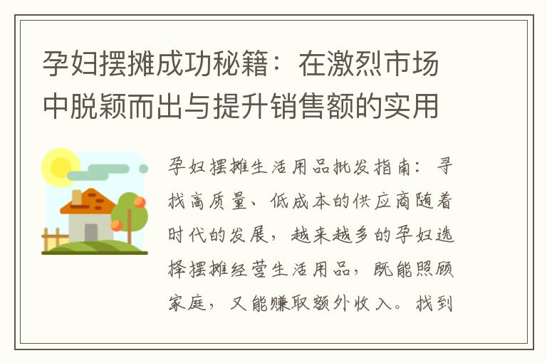 孕婦擺攤成功秘籍：在激烈市場中脫穎而出與提升銷售額的實用方法與策略