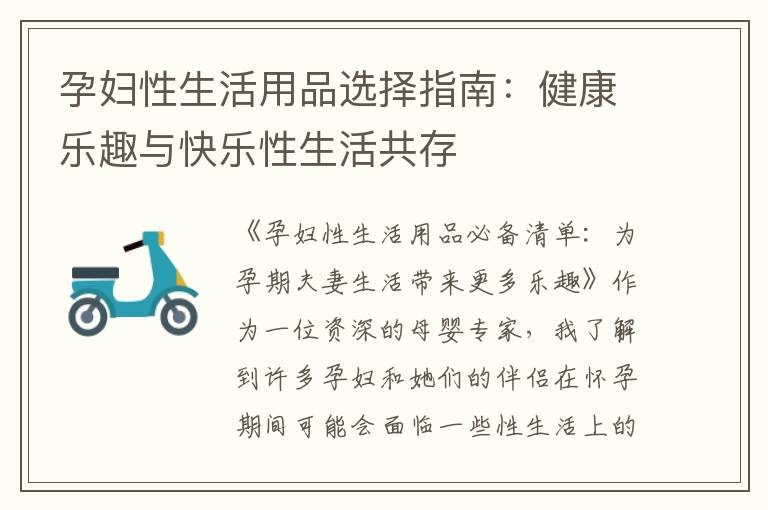 孕婦性生活用品選擇指南：健康樂趣與快樂性生活共存