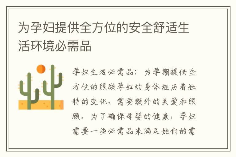 為孕婦提供全方位的安全舒適生活環境必需品