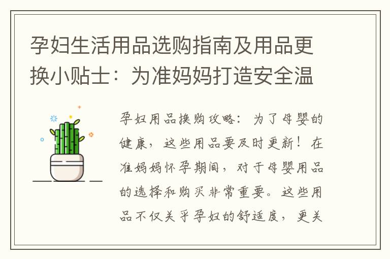 孕婦生活用品選購指南及用品更換小貼士：為準媽媽打造安全溫馨的生活環境！