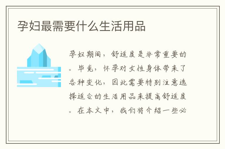 孕婦最需要什么生活用品