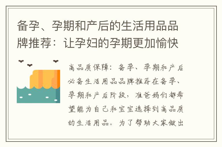備孕、孕期和產后的生活用品品牌推薦：讓孕婦的孕期更加愉快和安心選購