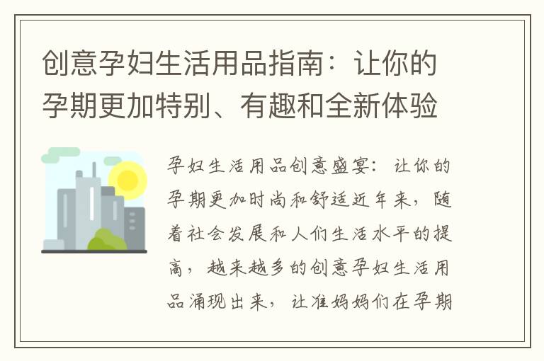 創意孕婦生活用品指南：讓你的孕期更加特別、有趣和全新體驗