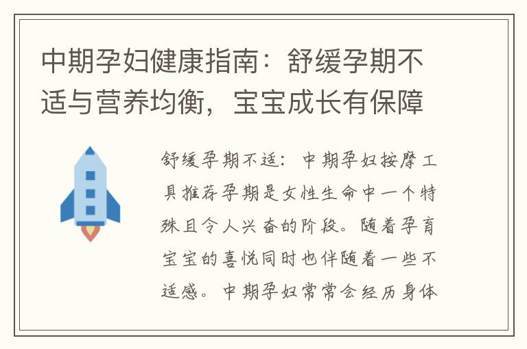 中期孕婦健康指南：舒緩孕期不適與營養均衡，寶寶成長有保障