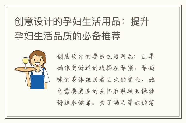 創意設計的孕婦生活用品：提升孕婦生活品質的必備推薦